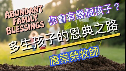 多生孩子的上帝恩典之路：你会有几个孩子？