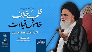 Speech Ustad Syed Jawad Naqvi h.z || Conference Zulm ke khilaf khamosh qiyadat