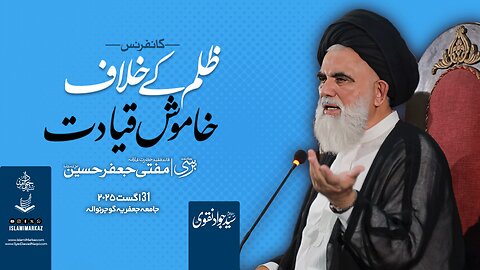 Speech Ustad Syed Jawad Naqvi h.z || Conference Zulm ke khilaf khamosh qiyadat