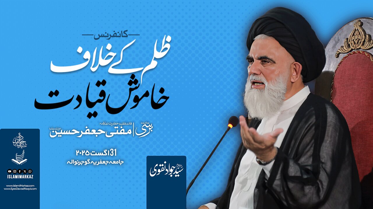Speech Ustad Syed Jawad Naqvi h.z || Conference Zulm ke khilaf khamosh qiyadat