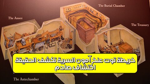 اكتشاف صادم! خريطة توت عنخ آمون السرية تكشف الحقيقة #توت_عنخ_آمون #خريطة_سرية