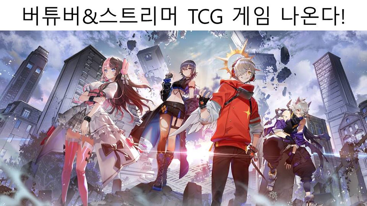 버튜버와 스트리머를 이용한 tcg 게임 나온다! - 크로스 스타즈 #버튜버 #vtuber #크로스스타즈 #브이스포