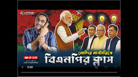 মোদির মাস্টারিতে বিএনপির ক্লাস || Pinaki Bhattacharya || The Untold