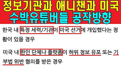 정보기관과 애니챈과 미국 수박유튜버들 공작방향
