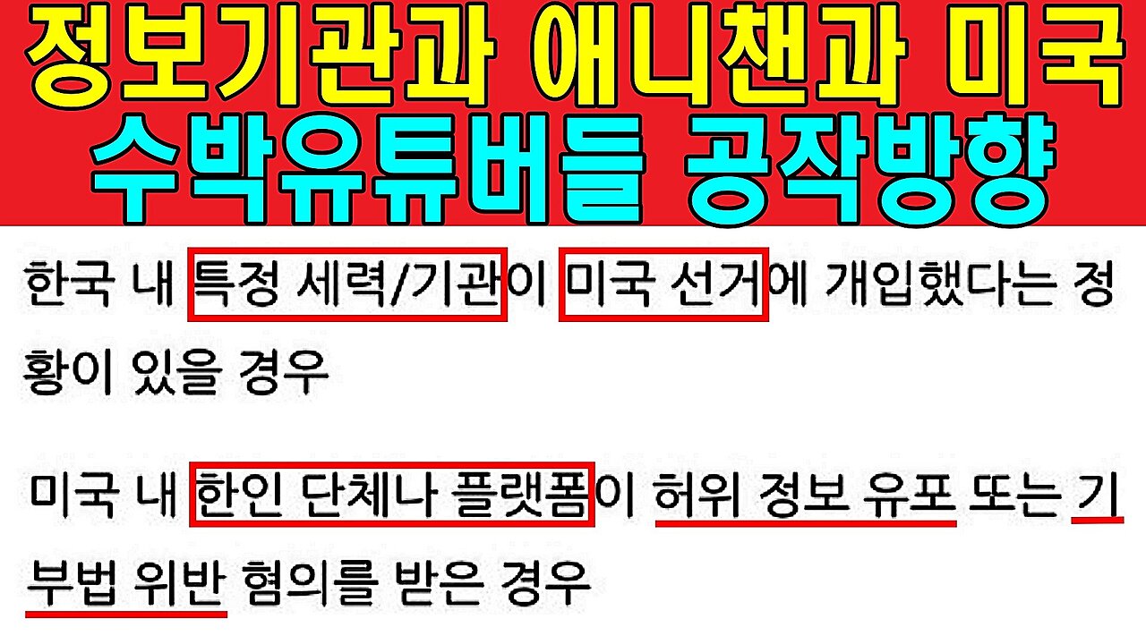 정보기관과 애니챈과 미국 수박유튜버들 공작방향