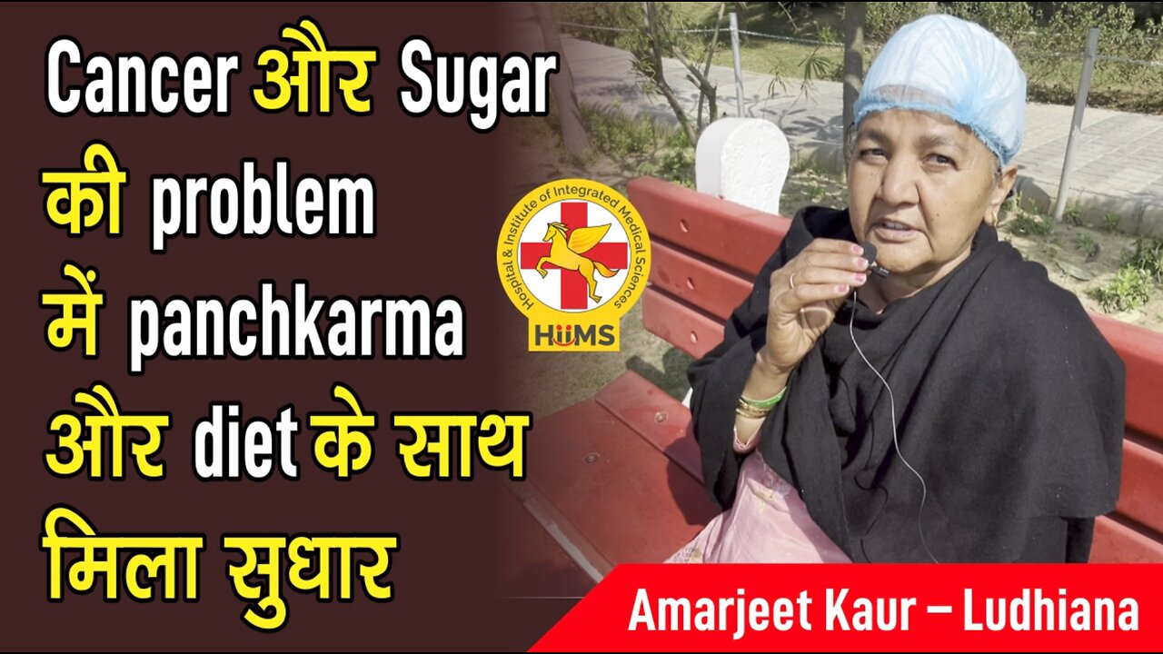 Cancer और Sugar की problem में panchkarma और diet के साथ मिला सुधार