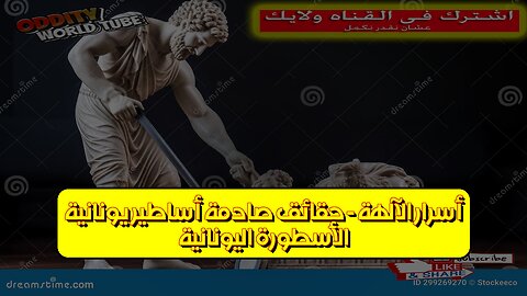 الأسطورة اليونانية: أسرار الآلهة - حقائق صادمة ️ أساطير يونانية #أساطير #اليونان #تاريخ