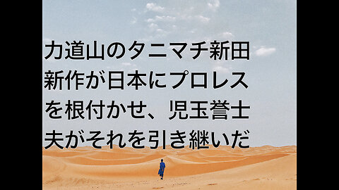 力道山のタニマチ新田新作が日本にプロレスを根付かせ、児玉誉士夫がそれを引き継いだ