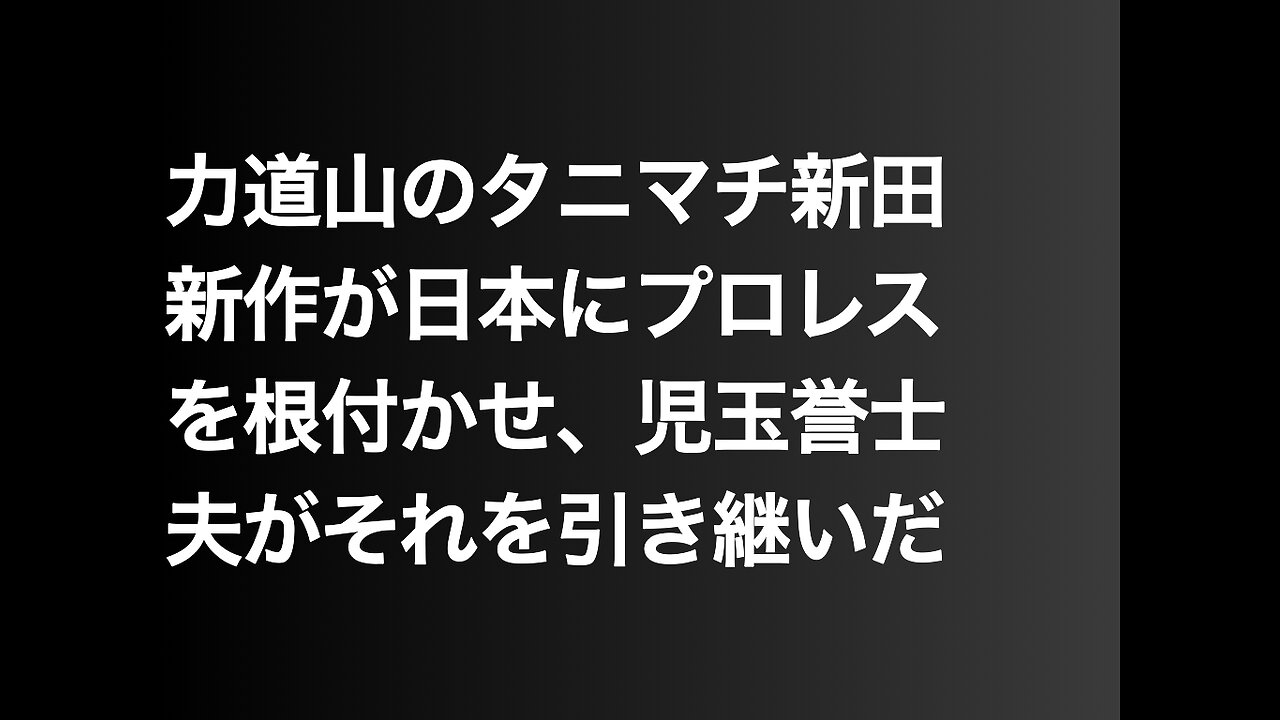 力道山のタニマチ新田新作が日本にプロレスを根付かせ、児玉誉士夫がそれを引き継いだ
