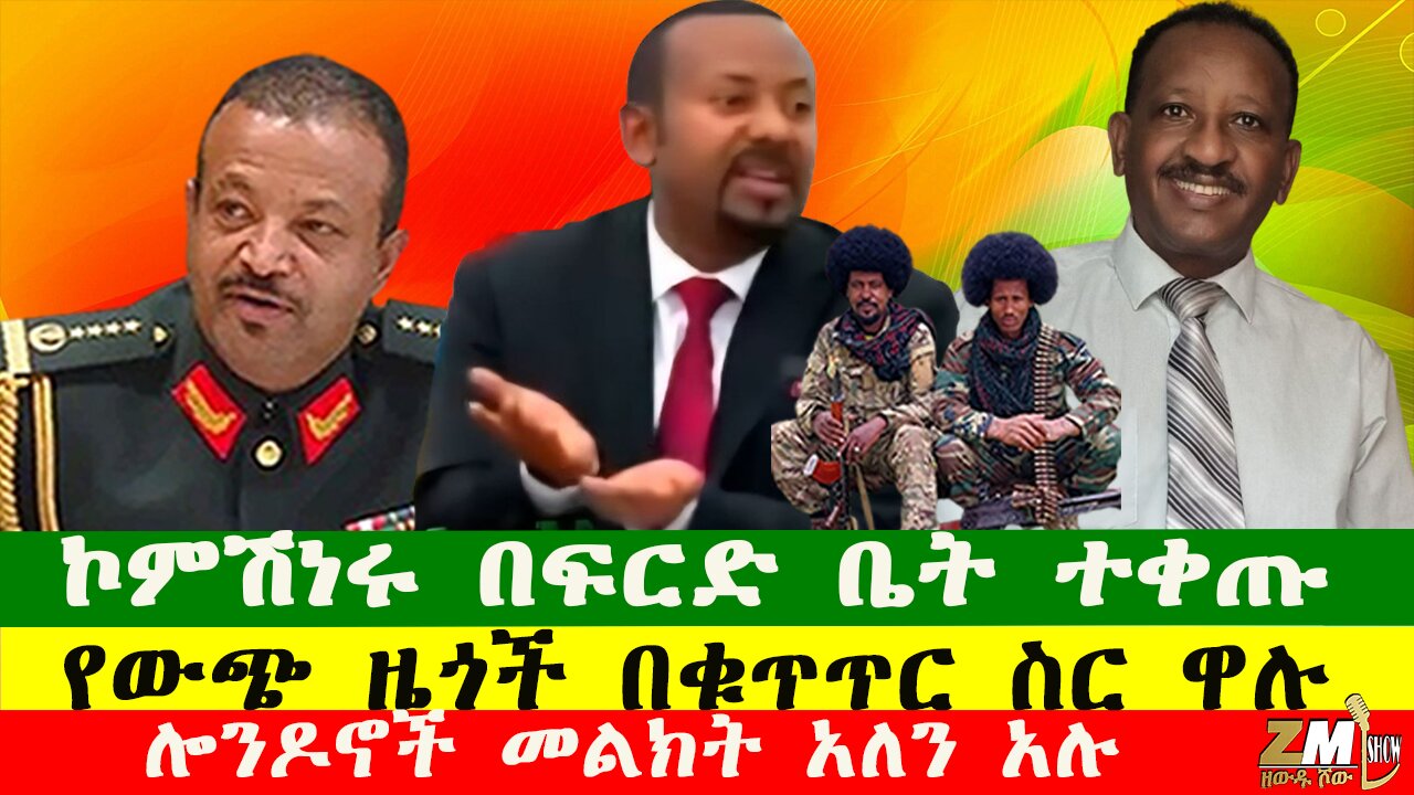 ኮምሽነሩ በፍርድ ቤት ተቀጡ፣ የውጭ ዜጎች በቁጥጥር ስር ዋሉ፣ ሎንዶኖች መልክት አለን አሉ፣ 080825