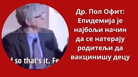 Др. Пол Офит: Епидемија је најбољи начин да се натерају родитељи да вакцинишу децу