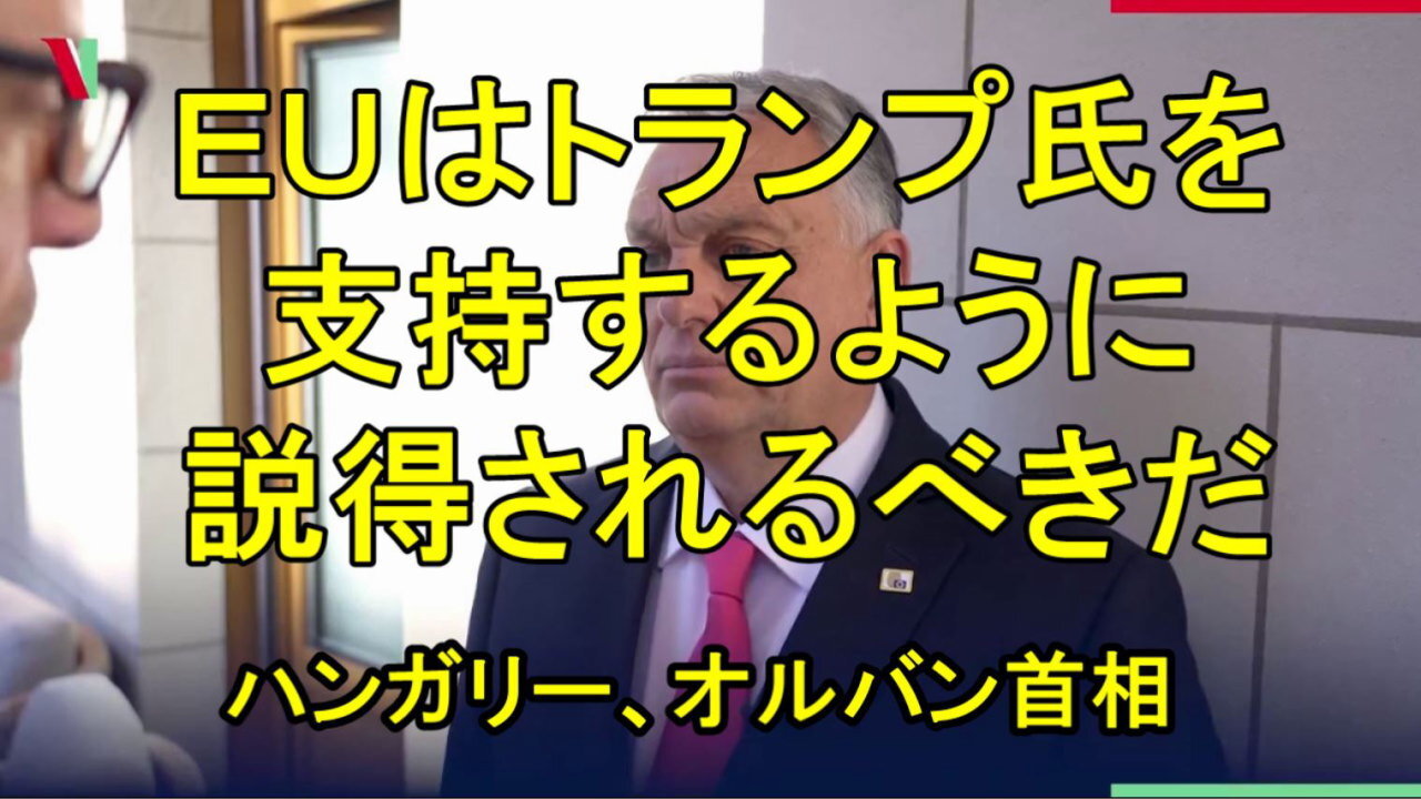 ハンガリーのオルバーン首相は、EUはトランプ氏を支持するよう説得されなければならない、戦争への挑戦に加わるのではなく