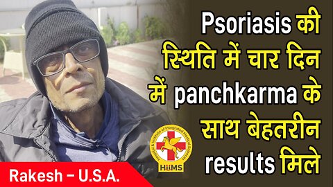 Psoriasis की स्थिति में चार दिन में panchkarma के साथ बेहतरीन results मिले