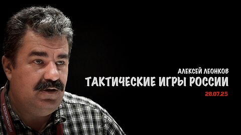 Тактические игры России | Алексей Леонков