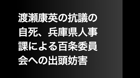 渡瀬康英の抗議の自死、兵庫県人事課による百条委員会への出頭妨害