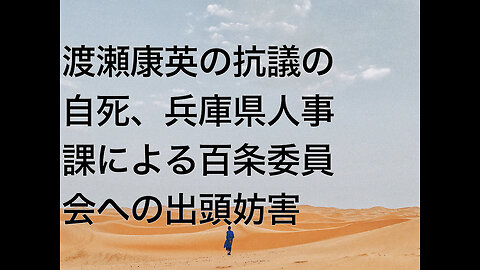 渡瀬康英の抗議の自死、兵庫県人事課による百条委員会への出頭妨害