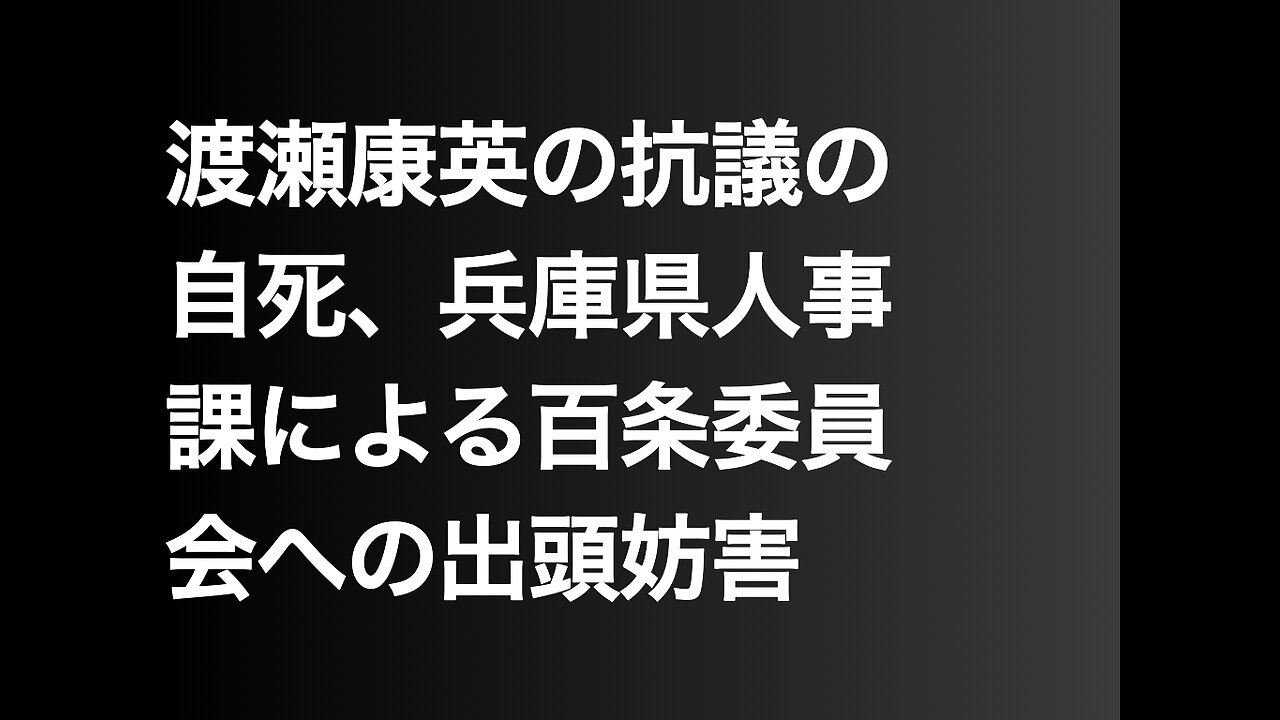 渡瀬康英の抗議の自死、兵庫県人事課による百条委員会への出頭妨害