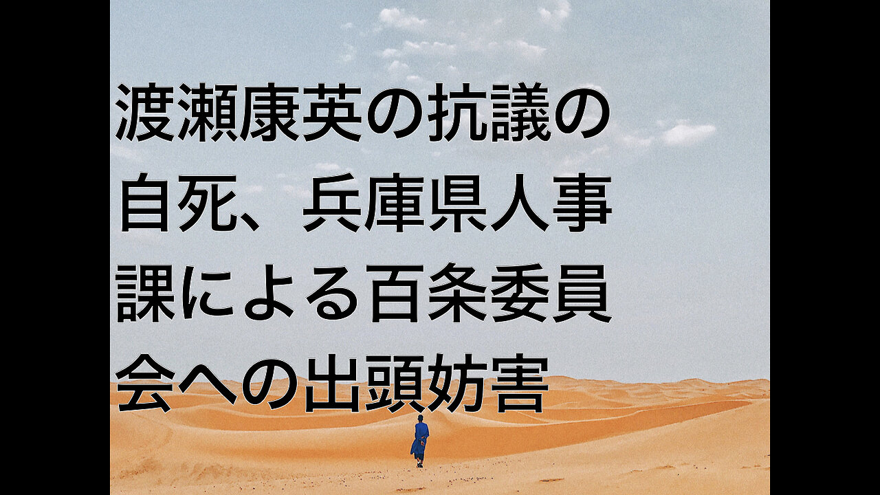 渡瀬康英の抗議の自死、兵庫県人事課による百条委員会への出頭妨害