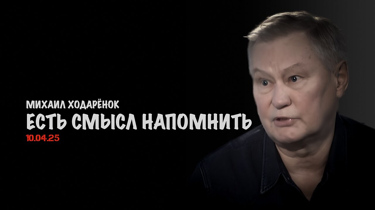 Есть смысл напомнить | Михаил Ходарёнок
