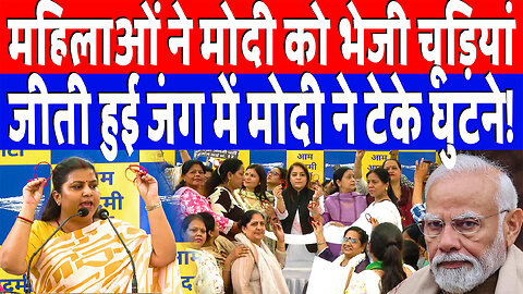 महिलाओं ने मोदी को भेजी चूड़ियां, जीती हुई जंग में मोदी ने टेके घुटने! Desh Live | AAP