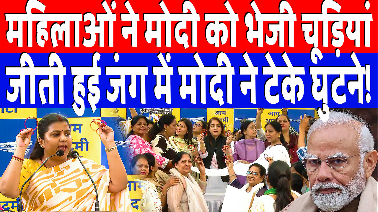 महिलाओं ने मोदी को भेजी चूड़ियां, जीती हुई जंग में मोदी ने टेके घुटने! Desh Live | AAP