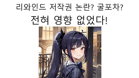 리와인드 저작권과 굴포차 사태 영향력 전혀 없었던 이세돌의 이세페