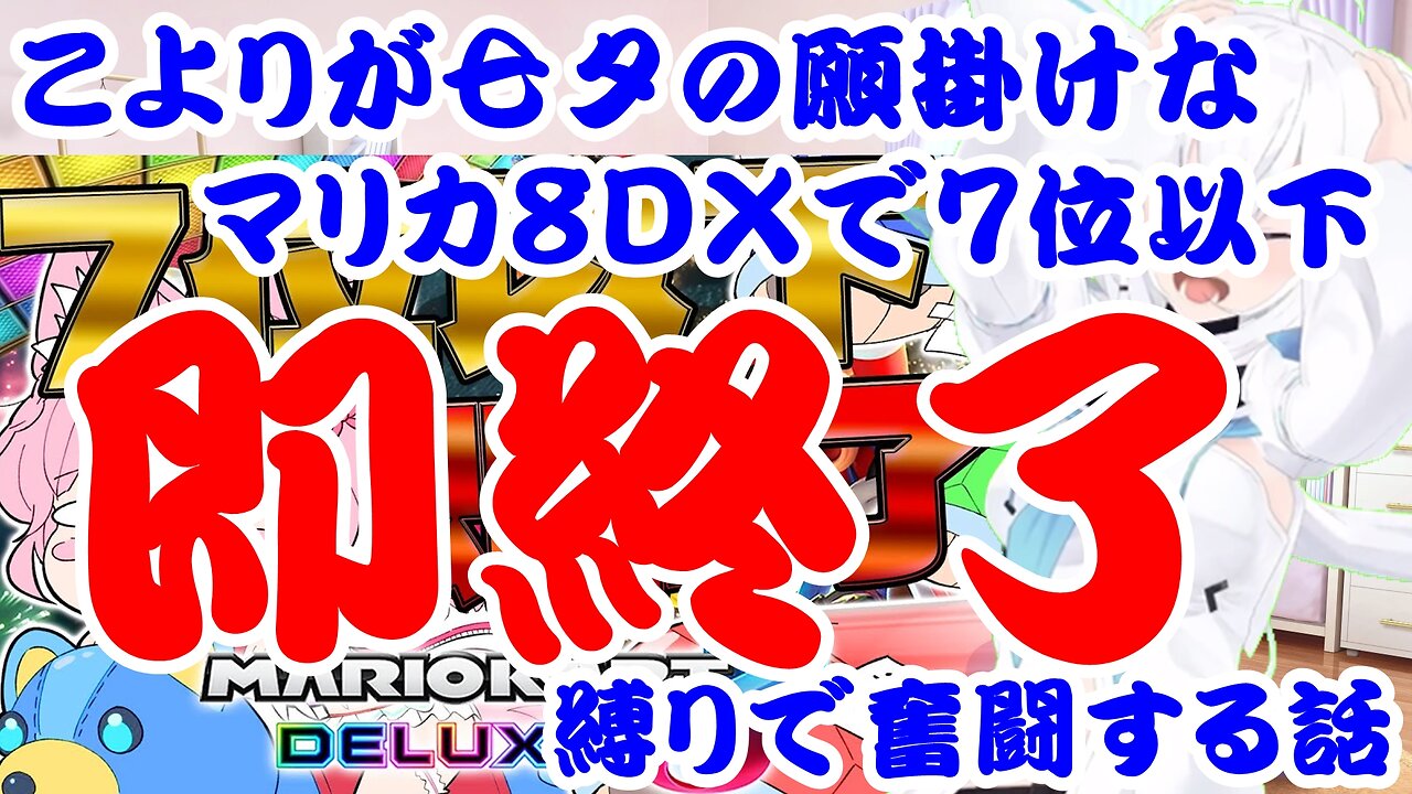 Hakui Koyori struggles to finish 7th or lower in Mario Kart 8DX, a Tanabata wish list