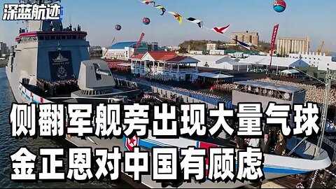 侧翻军舰旁出现大量气球，金正恩对中国有顾虑，拒绝中方打捞船