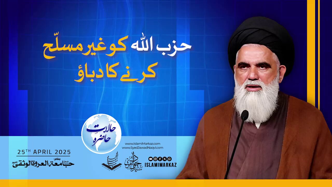 Hezbollah ko Ghair Musallah Karne ka Dabao