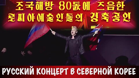 Русский концерт в Северной Корее
