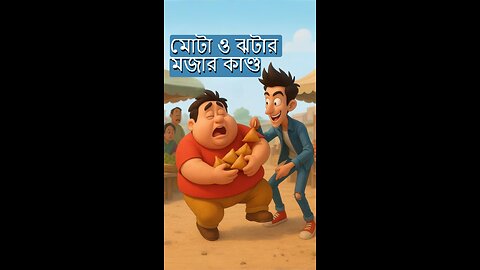 মোটা ও ঝটার মজার কাণ্ড | Funny Bangla Cartoon Short