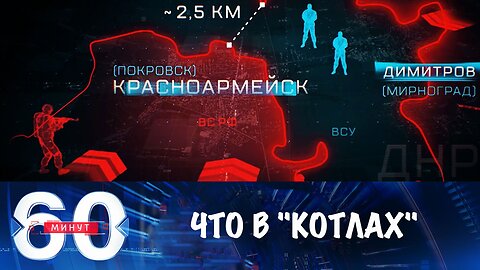 60 минут. Что происходит в "котлах"