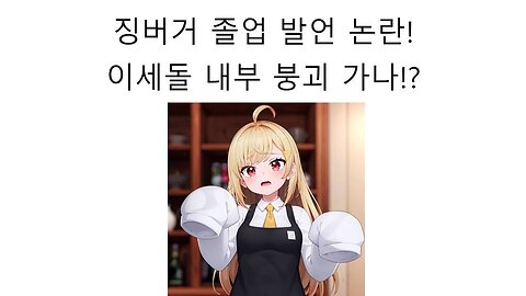 징버거 졸업 발언 논란 터졌다!