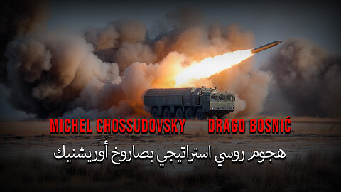 هجوم روسي استراتيجي بصاروخ أوريشنيك - ميشيل شوسودوفسكي ودراغو بوسنيتش