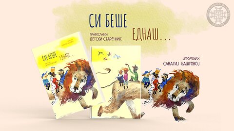Си беше еднаш | Сиромавиот Монах - Православна Христијанска Приказна на Македонски