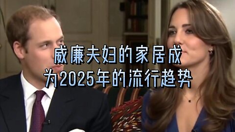 威廉夫妇的家居成为2025年的流行趋势