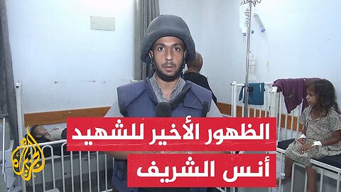 الرسالة الأخيرة للزميل الشهيد أنس الشريف عن الجوع في غزة قبيل استهدافه من جيش الاحتلال الإسرائيلي