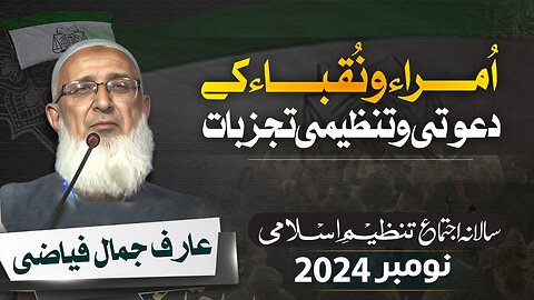 Umara-o-Nuqba Kay Dawati-o-Tanzimi Tajurbat by Arif Jamal Fiazi | Salana Ijtama 2024