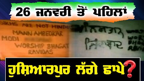 LIVE : 20-01-26 | 26 ਜਨਵਰੀ ਤੋਂ ਪਹਿਲਾਂ ਹੁਸ਼ਿਆਰਪੁਰ ਲੱਗੇ ਛਾਪੇ ? RANJIT NAGARA