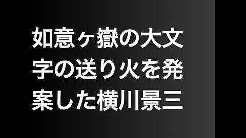 如意ヶ嶽の大文字の送り火を発案した横川景三
