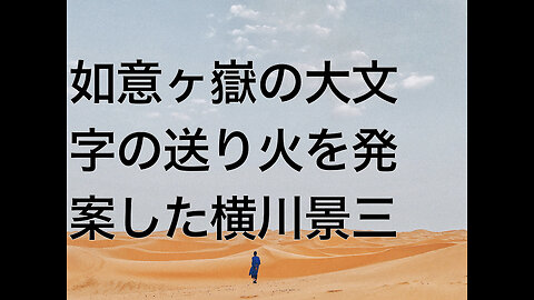 如意ヶ嶽の大文字の送り火を発案した横川景三