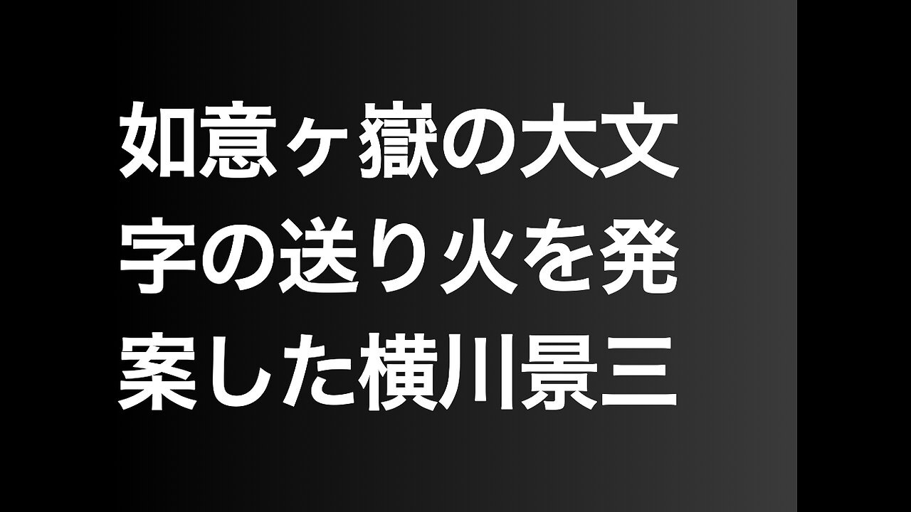 如意ヶ嶽の大文字の送り火を発案した横川景三