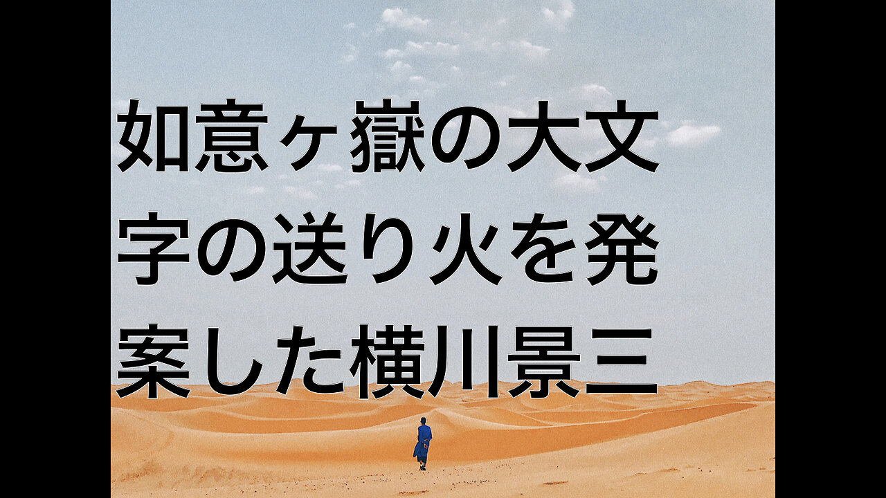如意ヶ嶽の大文字の送り火を発案した横川景三