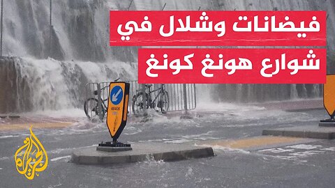 أمطار غزيرة تحدث فيضانات وشلالا في شوارع هونغ كونغ