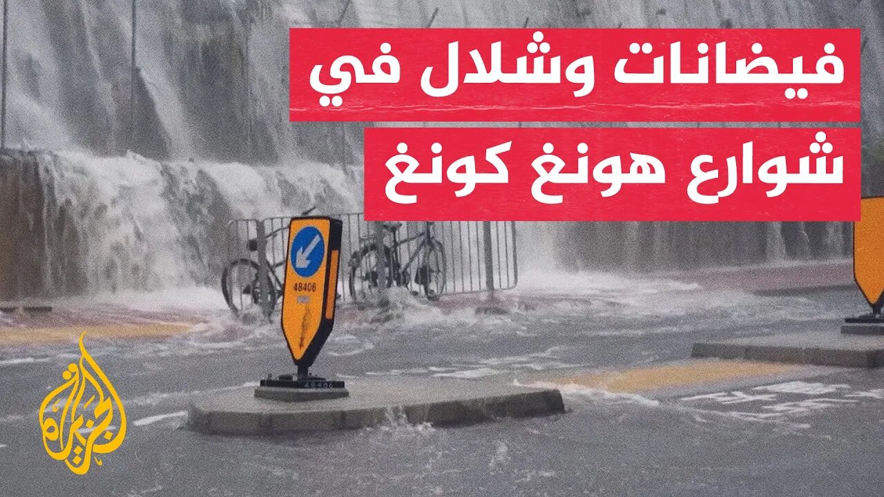 أمطار غزيرة تحدث فيضانات وشلالا في شوارع هونغ كونغ