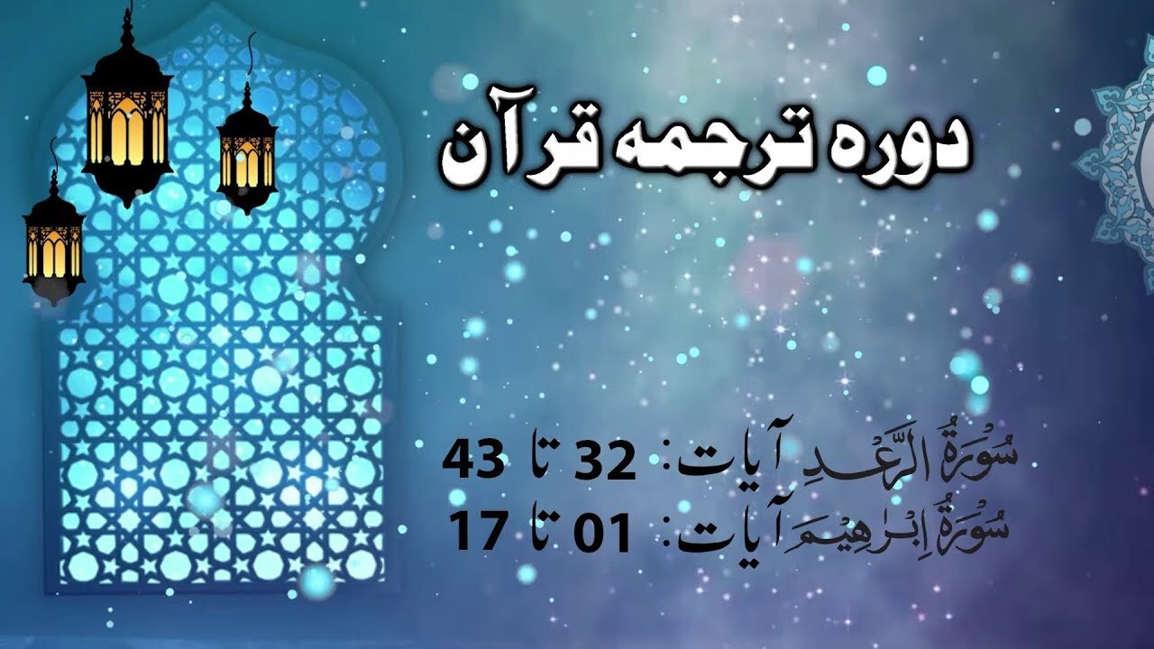 Lecture 052 _ Dora Tarjuma Quran by Ejaz latif __ Surah Ra'ad (Aayet 32 to 43) Surah Ibrahem 17