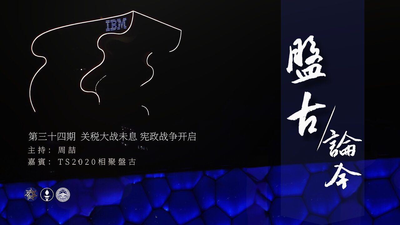 2025.05.13《盘古论今》 时事分享篇 第34期 关税大战未息,宪政战争开启!
