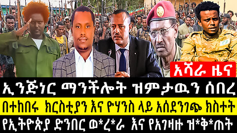 ኢንጅነር ማንችሎት ዝምታዉን ሰበረ/በተከበሩ ክርስቲያን እና ዮሃንስ ላይ አሰደንገጭ ክስተት/የኢትዮጵያ ድንበር ወ*ረ*ራ እና የአገዛዙ ዝ*ቅ*ጠት