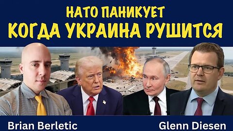 НАТО паникует когда Украина рушится | Brian Berletic