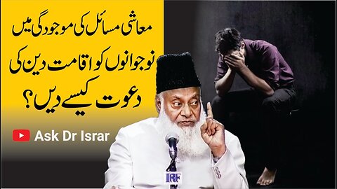 Muashi Masail ki Mojoodgi Main Dawat Kasay Dain | Dr. Israr Ahmed R.A | Question Answer